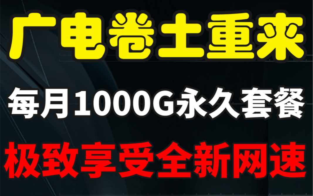 【广电来袭】每月1000G流量卡、网速高达600兆,真实测评物联卡哔哩哔哩bilibili