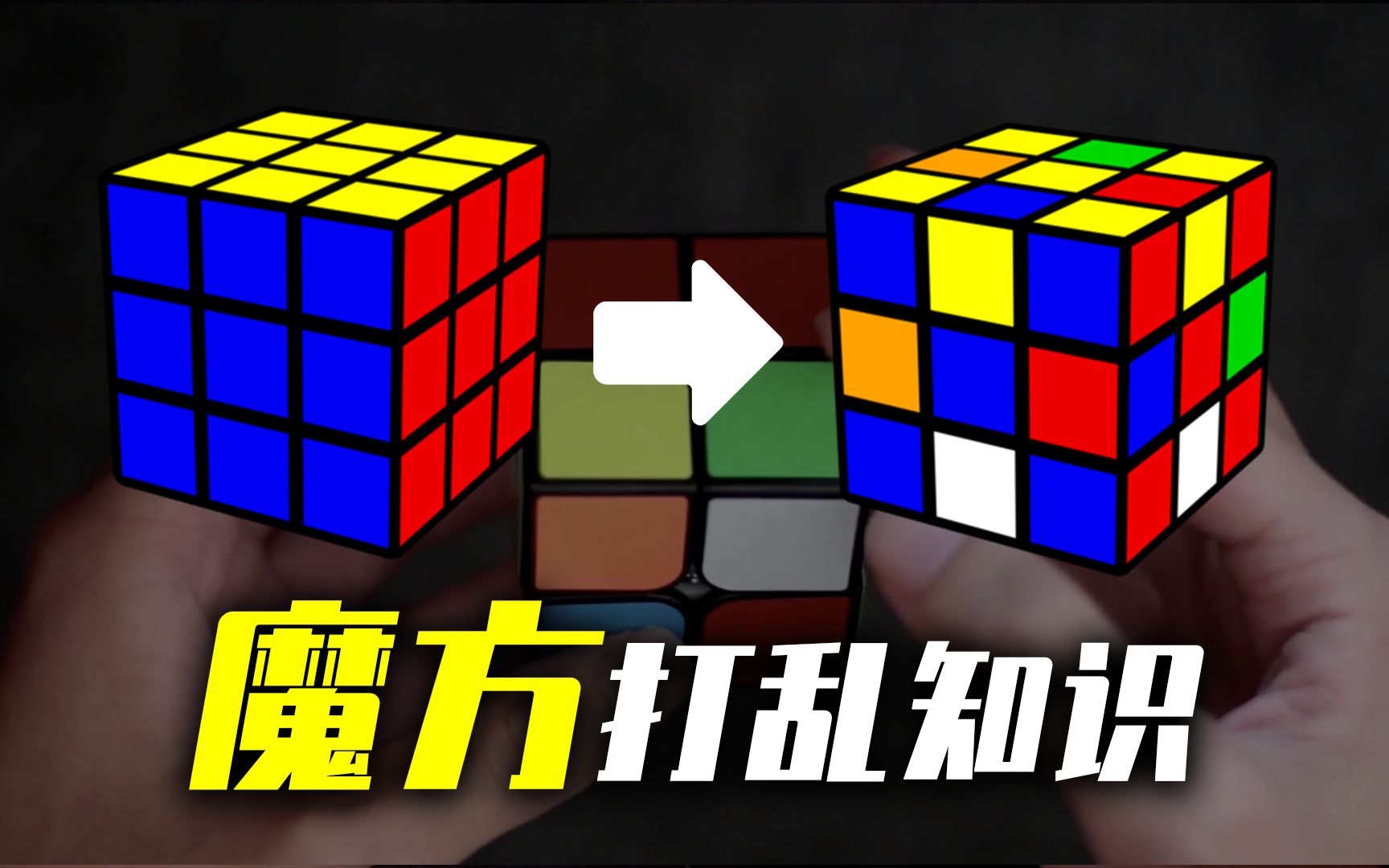 【魔方知识】打乱魔方要注意哪三点?_哔哩哔哩 (゜-゜)つロ 干杯~-bilibili