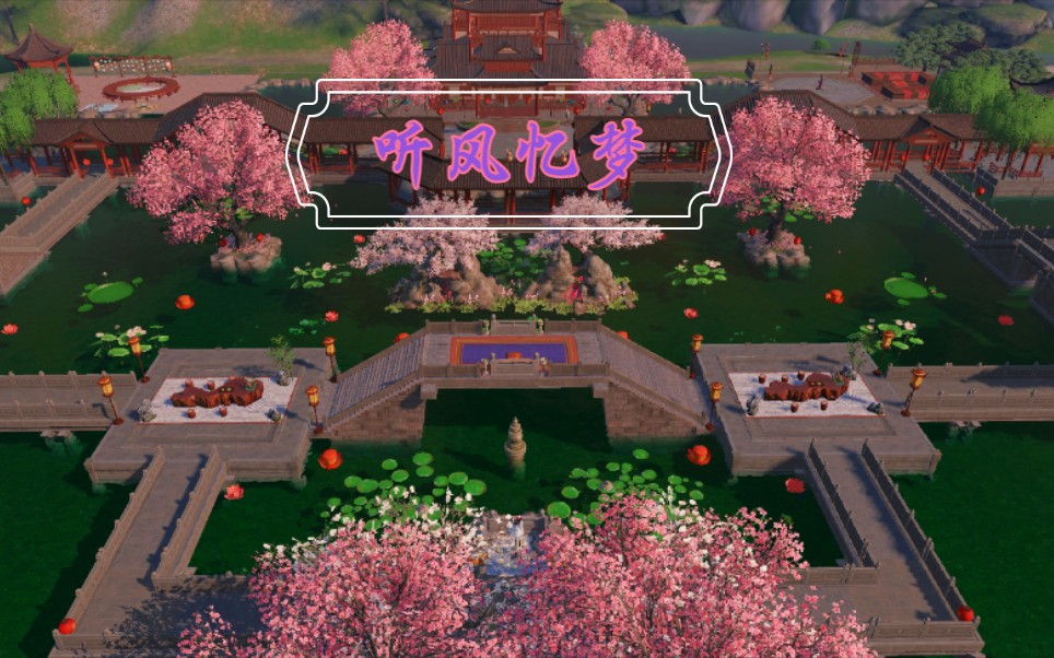 无偿0氪满风水室外天涯明月刀手游家园设计听风忆梦