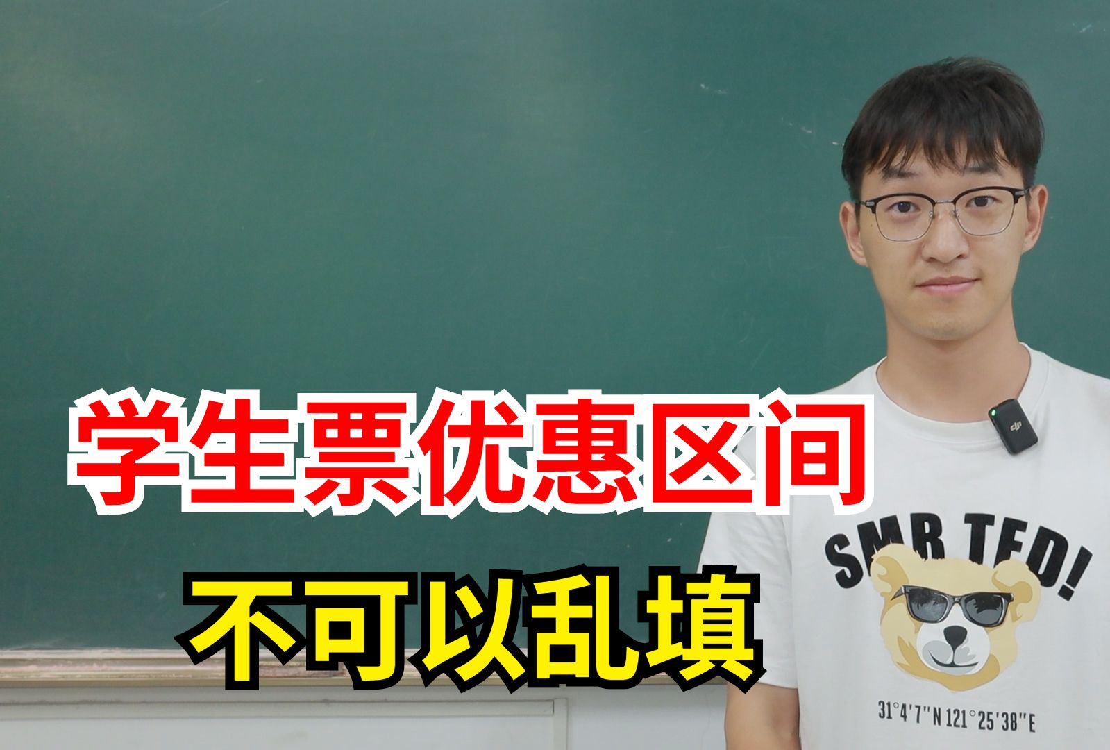 大学生购票优惠区间乱填?被查到就说不清了!哔哩哔哩bilibili