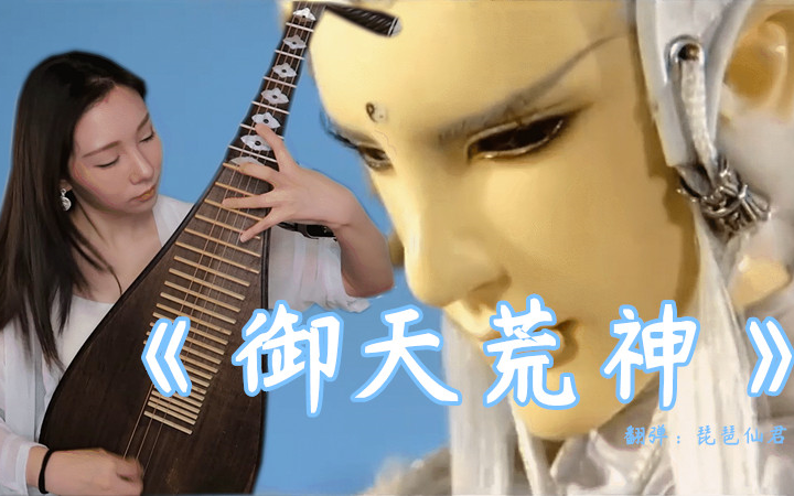 琵琶霹雳布袋戏御天荒神终于来了