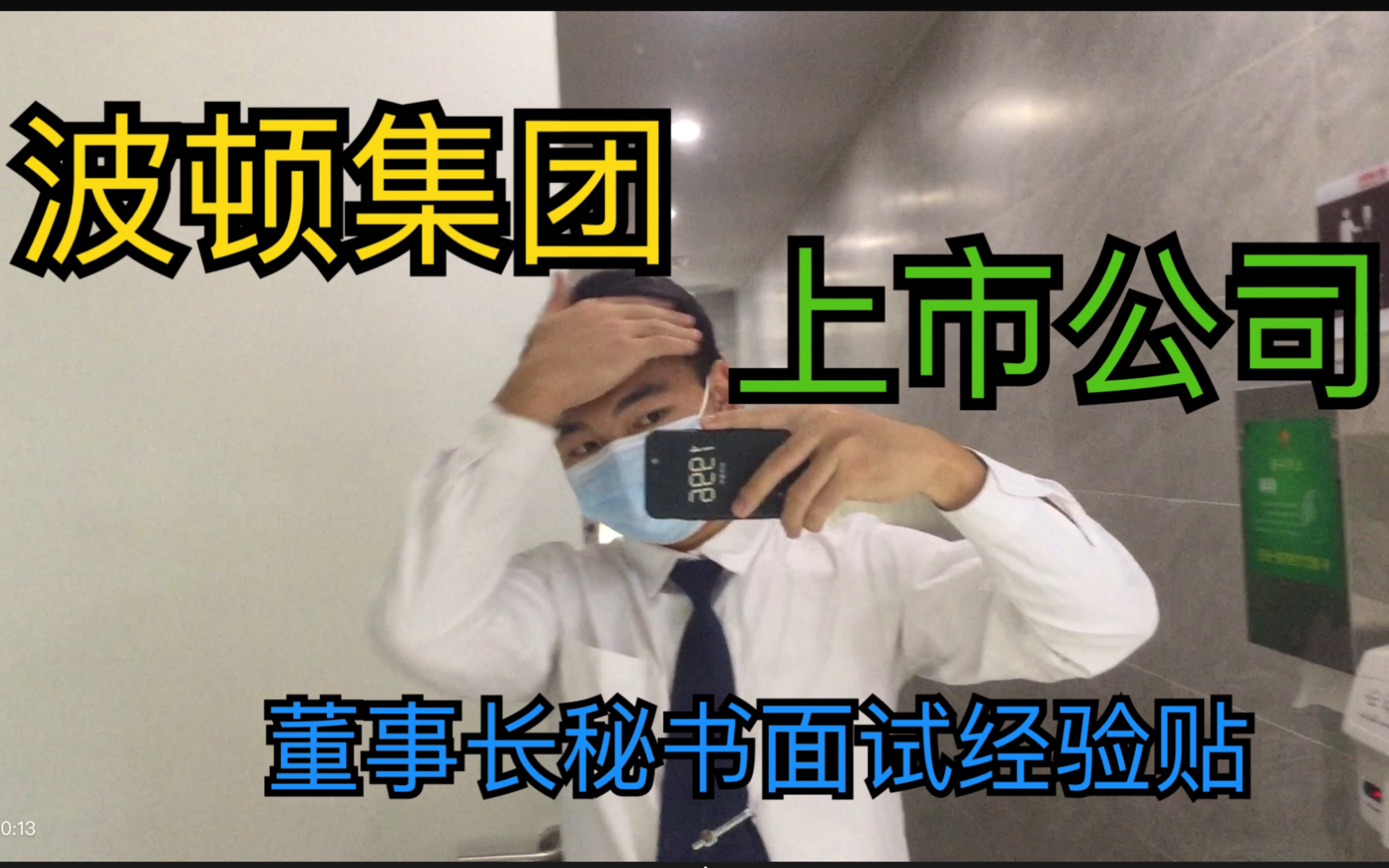 【Vlog面试】上市公司波顿集团董事长秘书岗哔哩哔哩bilibili