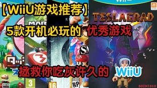这些你都玩过吗 冷门主机wiiu游戏推荐 第3期 哔哩哔哩 つロ干杯 Bilibili 这些你都玩过吗 冷门主机wiiu游戏推荐 第3期 哔哩哔哩 つロ干杯 Bilibili