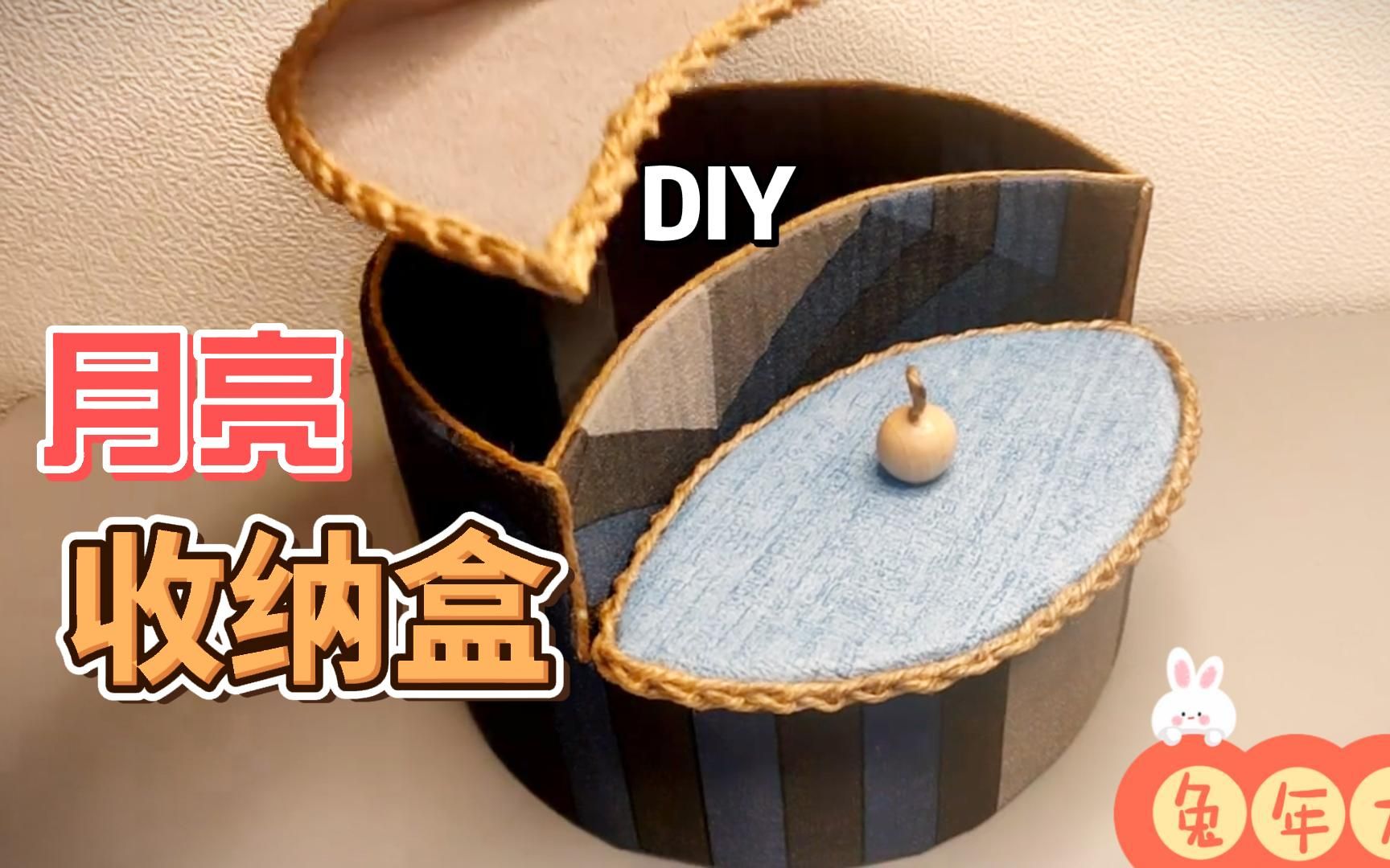 月光收纳盒diy手工制作创意手工