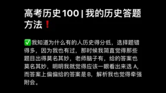 下载视频: 高考历史100，我的历史答题方法！