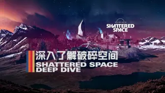 Video herunterladen: 《星空》「破碎空间」DLC 全程通关剧情流程攻略 Starfield Shattered Space