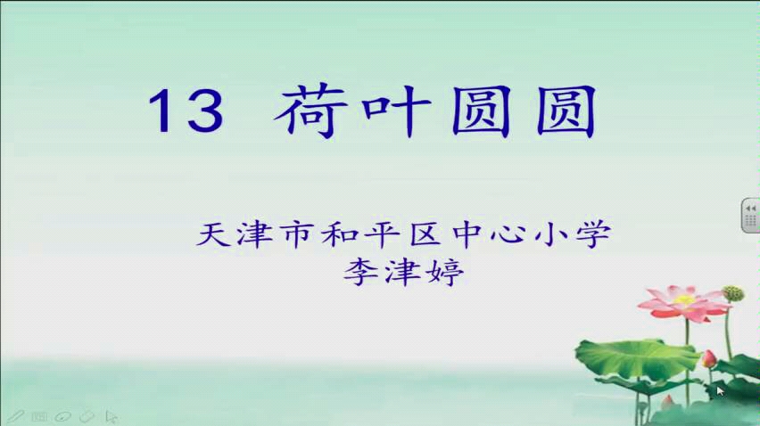 [图]一年级语文下册 荷叶圆圆 第二课时教学视频