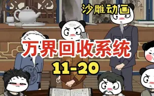 下载视频: 万界回收系统11-20  捡漏各类珍宝，竟还有人做局！