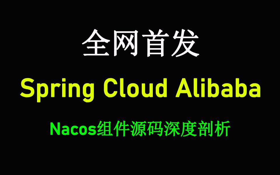 全网最好的阿里微服务架构Nacos组件源码分析视频教程哔哩哔哩bilibili