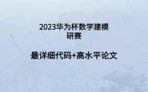 Download Video: 2023数模研赛华为杯E完整文章+代码-全40面 代码图表