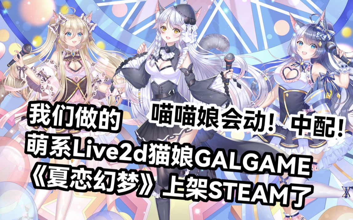 [图]喵喵喵！我们做的猫娘动态AVG《夏恋幻梦》上线steam啦！