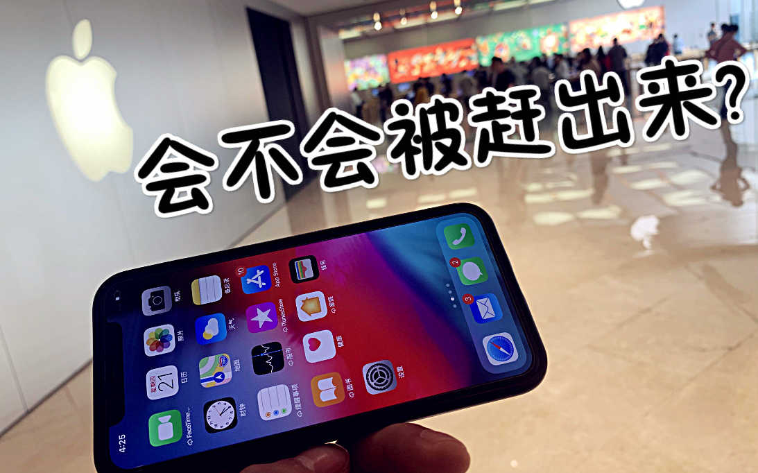 拿着华强北买的iPhoneX,去苹果直营店售后检修!会不会被打?