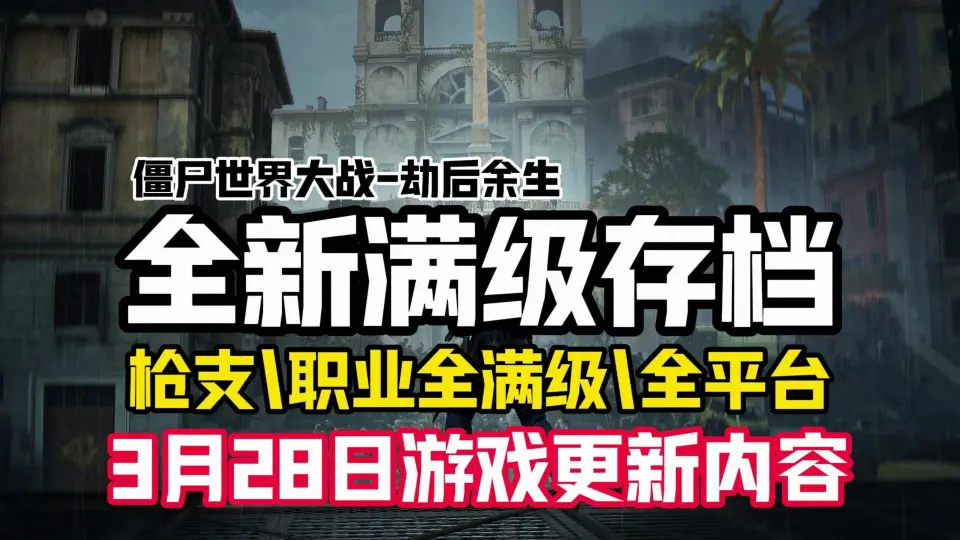 全新版本满级存档来了！【僵尸世界大战劫后余生】2024年全满级存档分享 