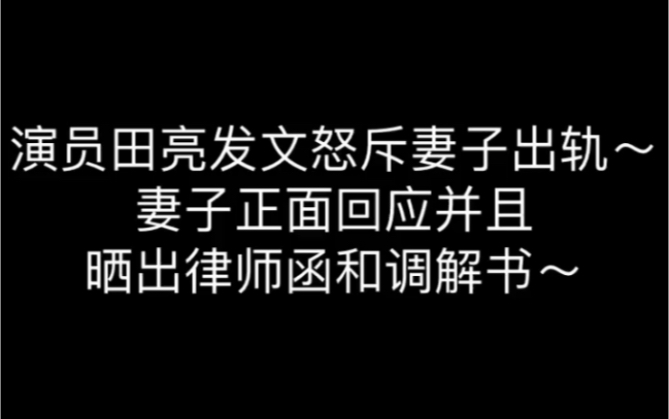 演员田亮发文怒斥妻子出轨,妻子正面回应并晒出律师函和法庭调解书~哔哩哔哩bilibili