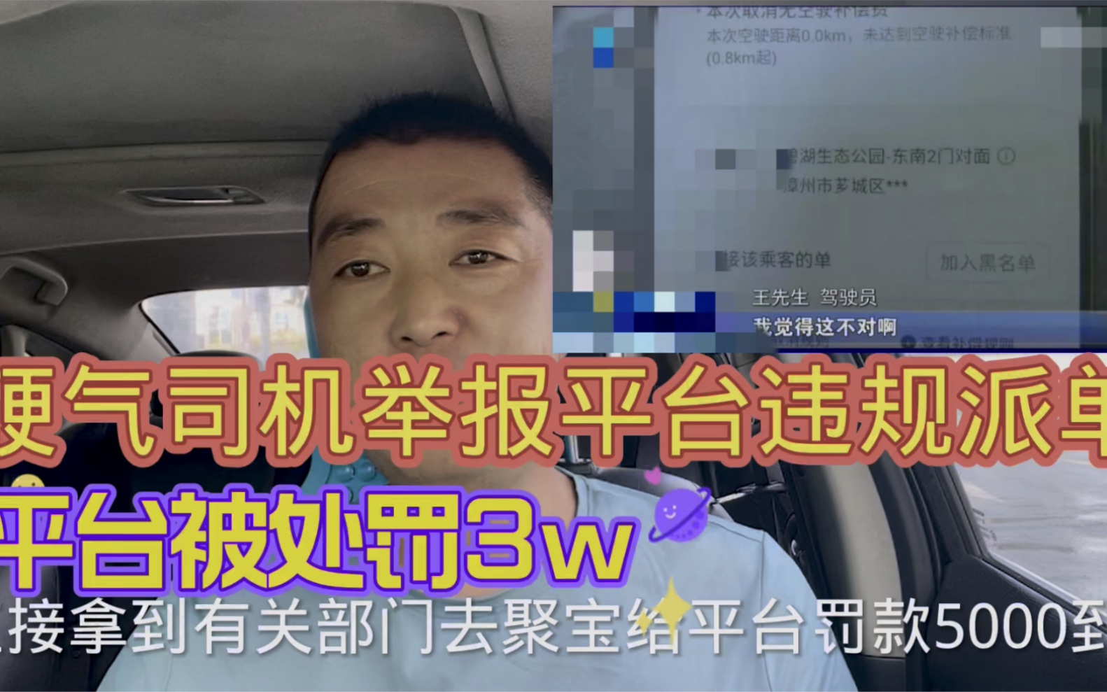 司机怒向给运管举报平台给自己派单!平台被罚3W!哔哩哔哩bilibili