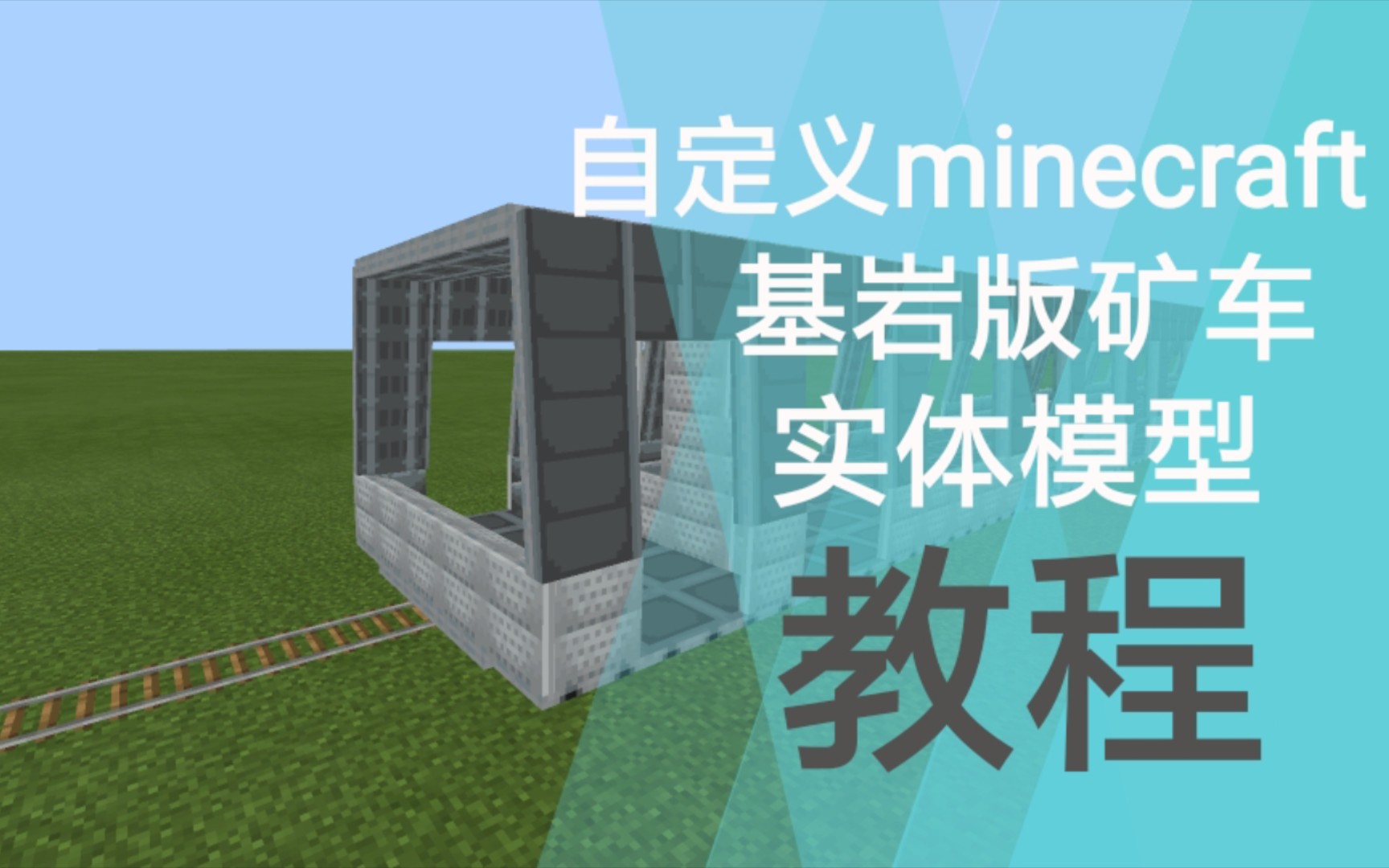 minecraft修改基岩版矿车模型教程我的世界教程