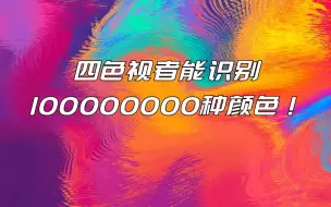 下载视频: 四色视者能识别100000000种颜色！