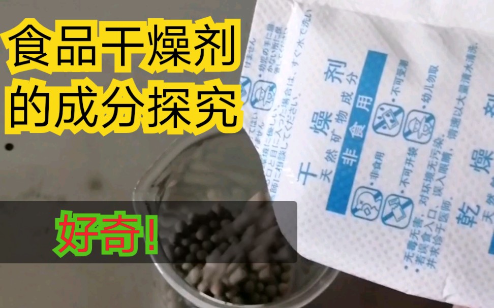 【初中化學實驗】食品乾燥劑未知成分的探究