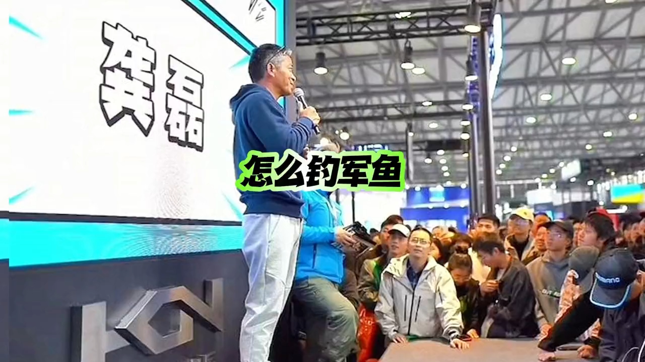 龚磊现场解答怎么钓军鱼