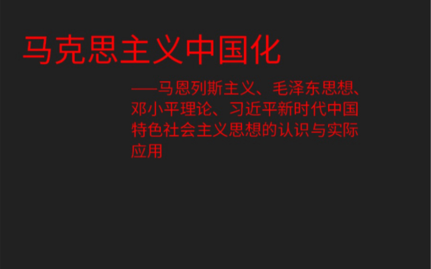 马克思主义中国化毛选矛盾论矛盾的特殊性7普遍性与特殊性的关系哔哩哔哩bilibili