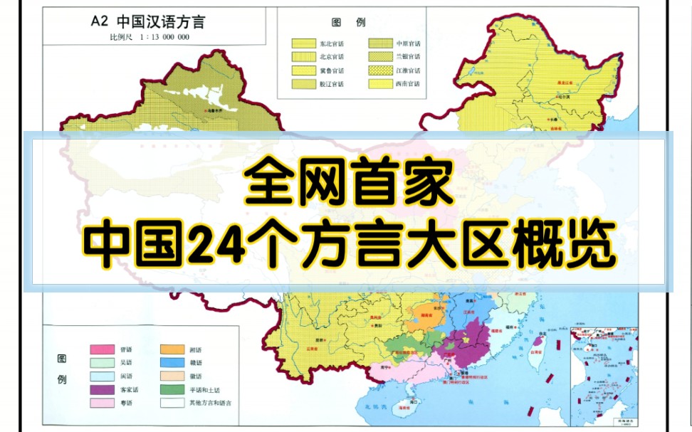 中国到底有多少方言?一口气听完“汉语所有方言大区” [官话,晋语,吴语,徽语,湘语,赣语,客家话,粤语,平话,闽语]哔哩哔哩bilibili