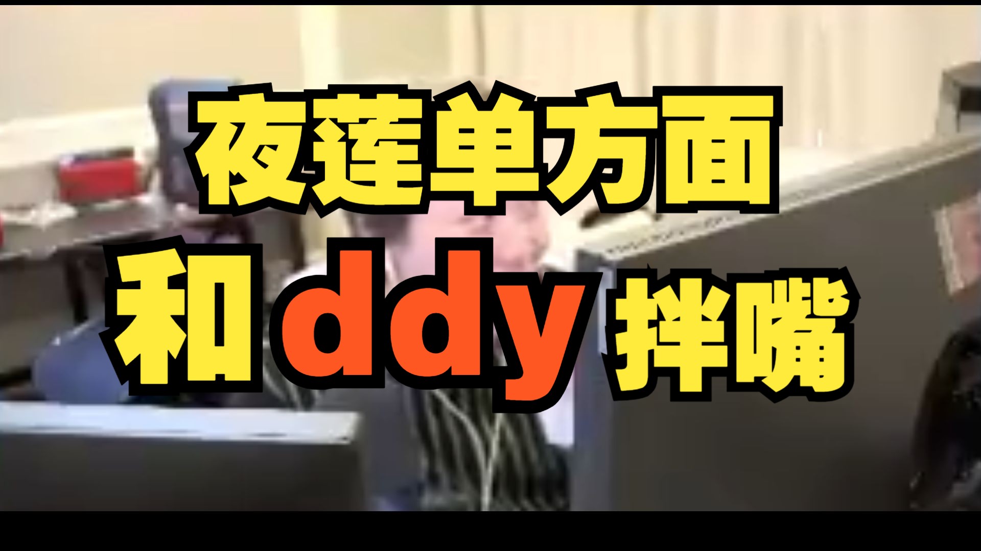 【夜莲亚太晋升赛】夜莲锐评ddy哔哩哔哩bilibiliVALORANT精彩集锦