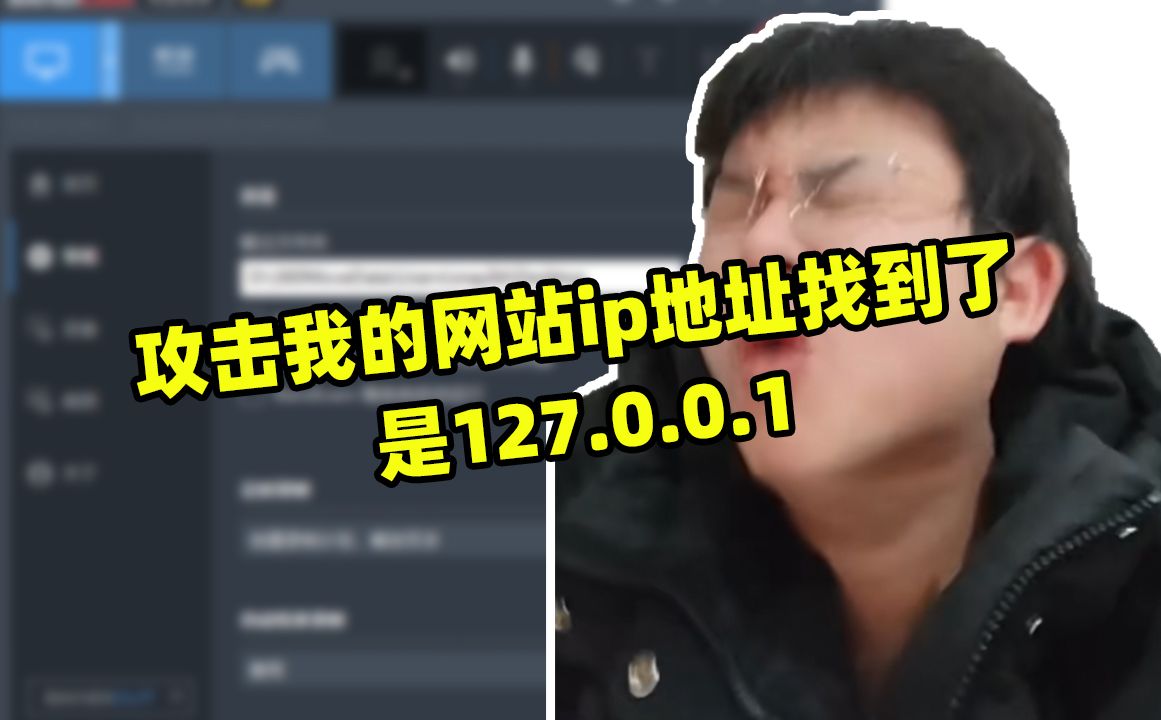 攻击我网站凶手找到了,IP地址是127.0.0.1哔哩哔哩bilibili