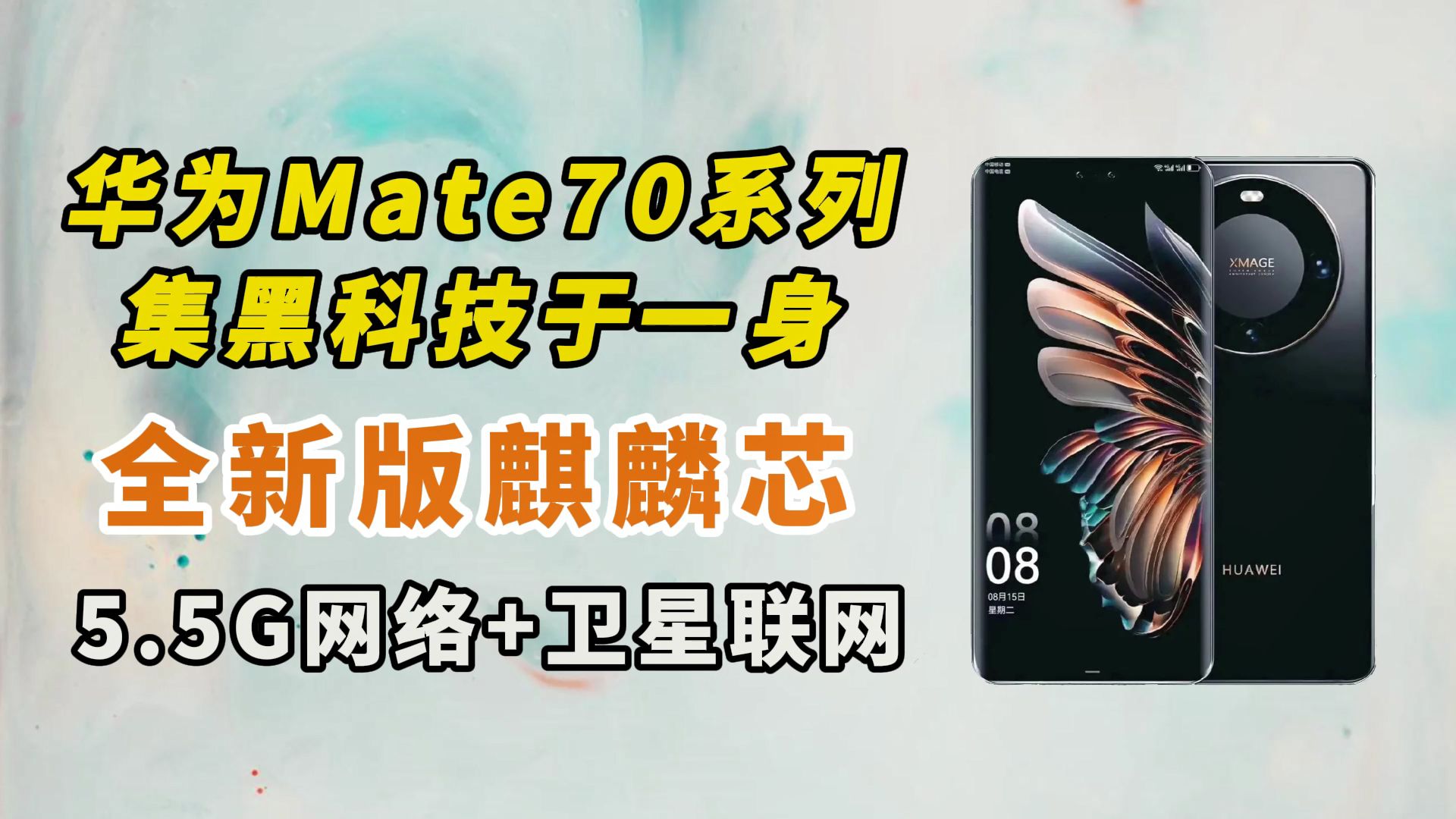 华为Mate70系列集黑科技于一身,全新版麒麟芯+5.5G网络+卫星联网哔哩哔哩bilibili