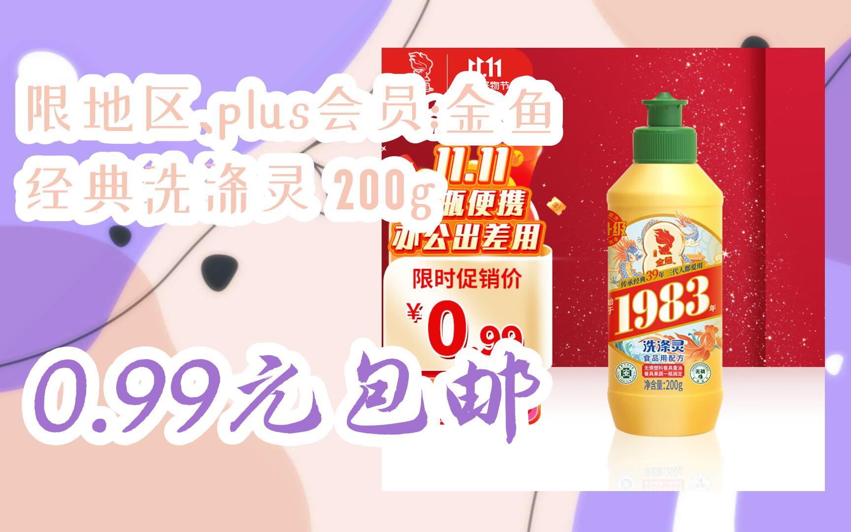 【京东搜 您有待领红包609 领福利】限地区,plus会员:金鱼经典洗涤灵