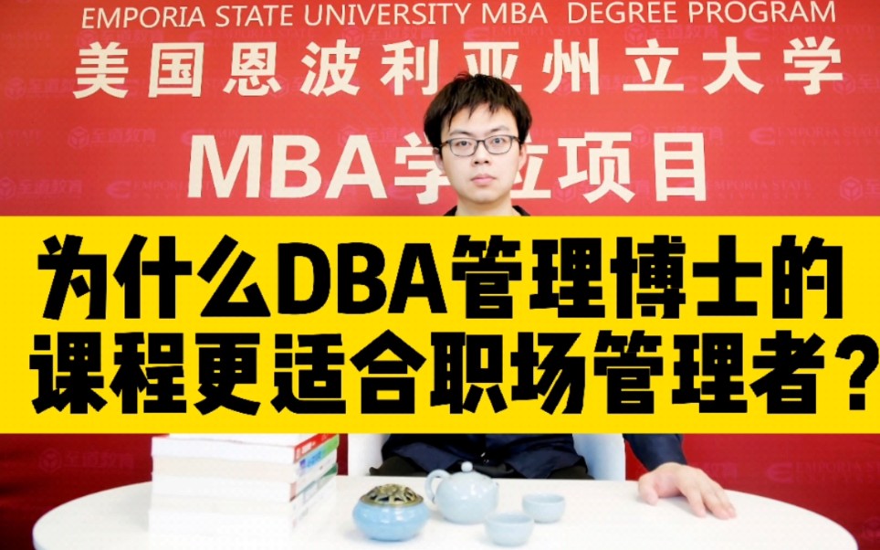 为什么DBA管理博士的课程更适合职场管理者?哔哩哔哩bilibili