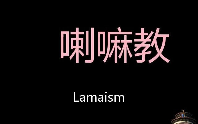 喇嘛教 Chinese Pronunciation Lamaism哔哩哔哩bilibili