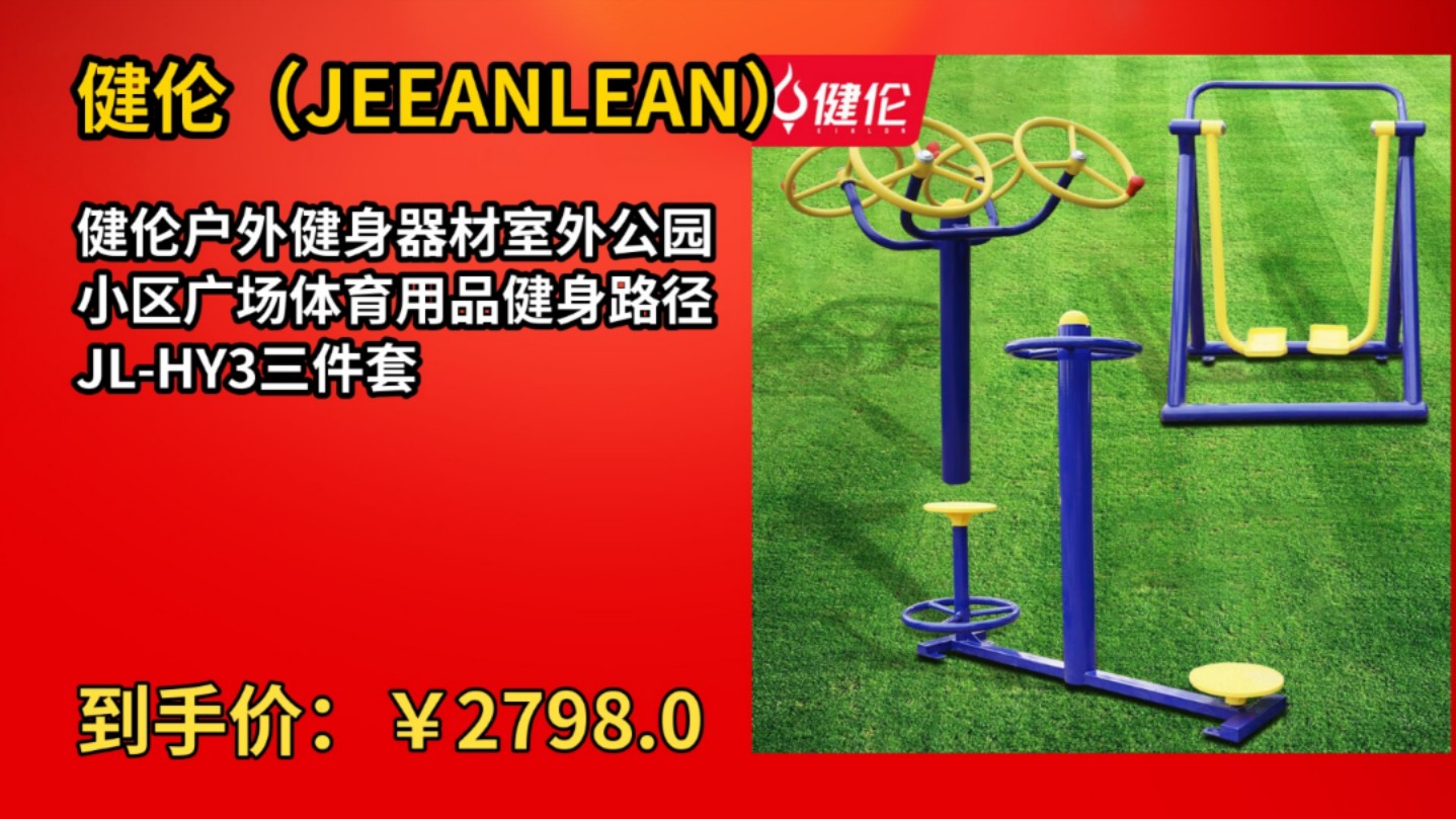 [半年最低]健伦户外健身器材室外公园小区广场体育用品健身路径JLHY3三件套哔哩哔哩bilibili