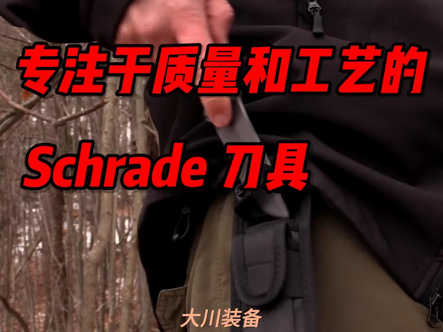 拥有百年历史和精湛工艺传承的Schrade 刀具哔哩哔哩bilibili