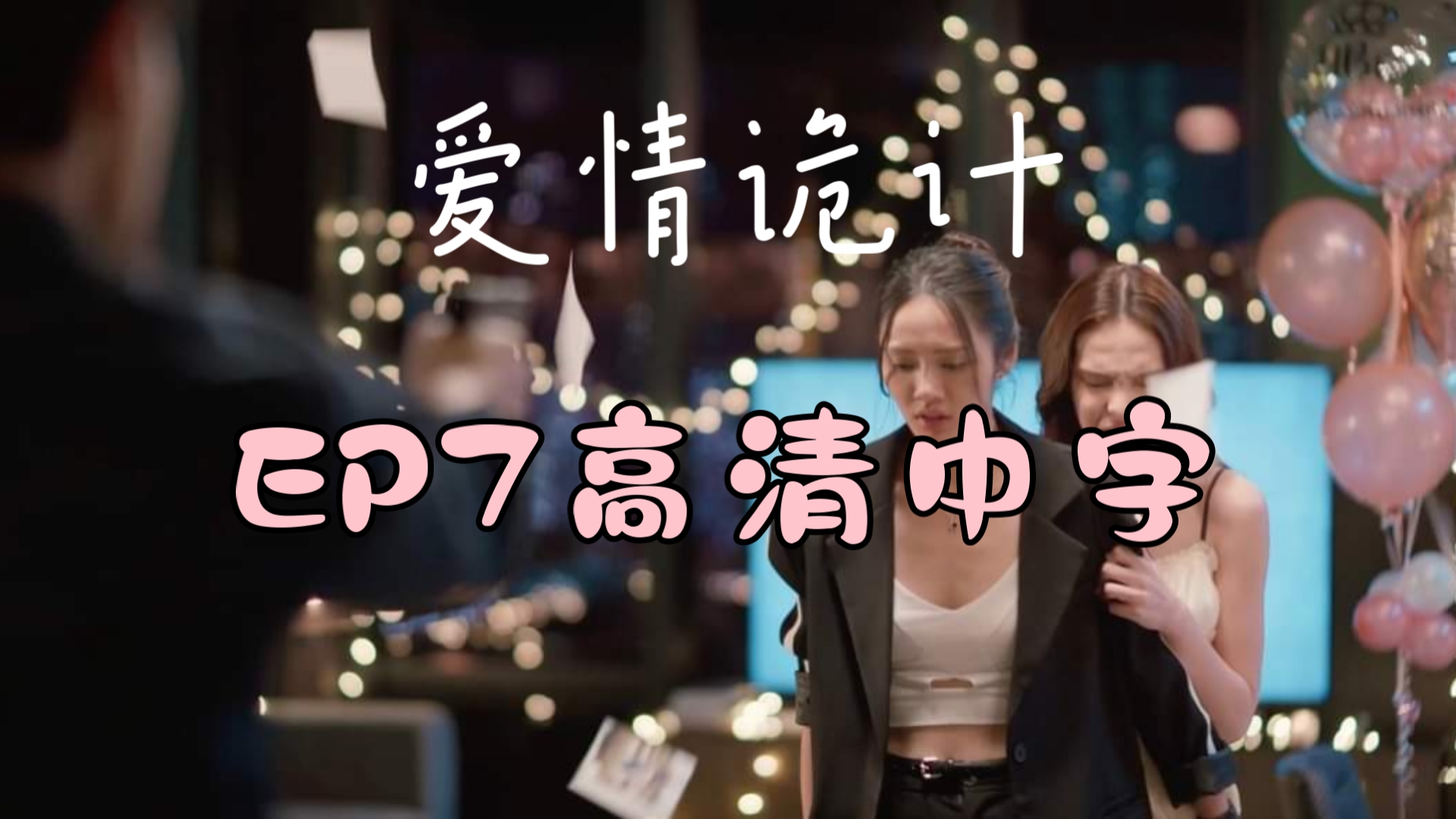 爱情诡计 EP7高清中字 【双女主】【橘里橘气】哔哩哔哩bilibili