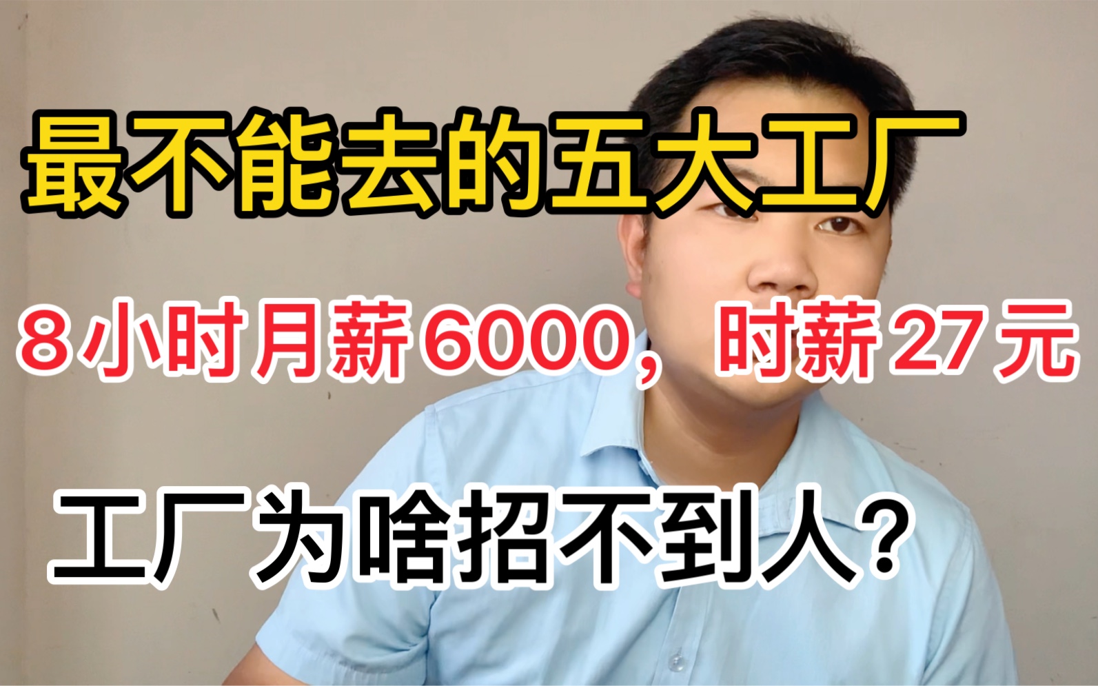 [图]江苏最不能去的五个厂！12小时月薪8000，8小时月薪6000，为啥却招不到人