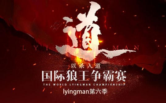 [图]国际狼王争霸赛lyingman第六季第十期