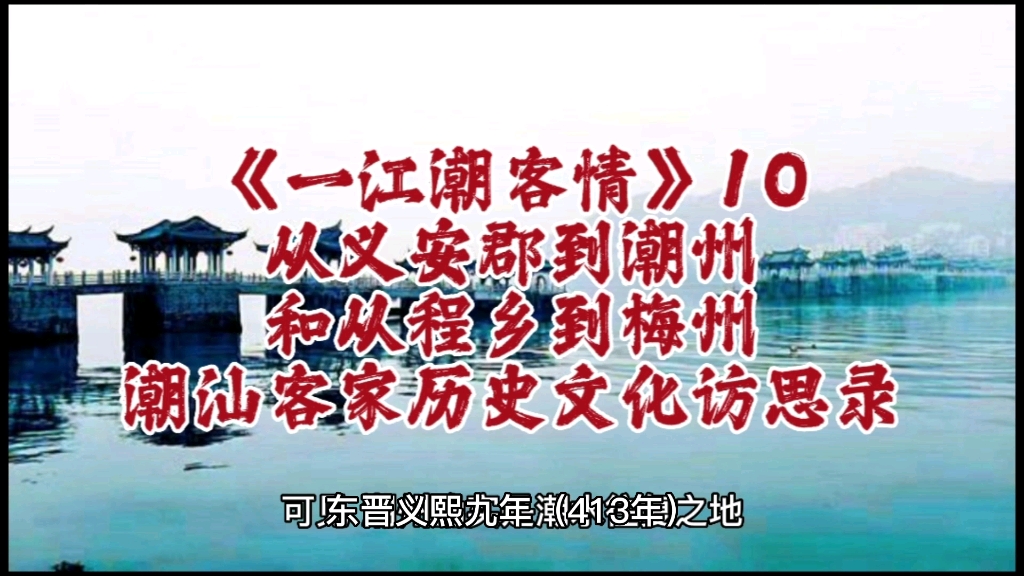 潮州历史梅州历史《一江潮客情》10从义安郡到潮州,从程乡到梅州,余源鹏著哔哩哔哩bilibili