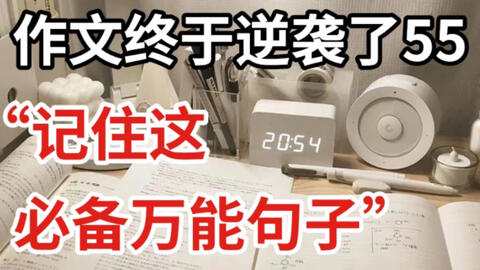 写作必备 高中语文作文写作提升 不再为没有素材发愁 55分不是梦 下一个就是你 哔哩哔哩