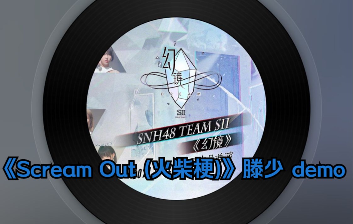 [图]【幻镜】SNH48 Team SII《Scream Out (火柴梗)》滕少 demo