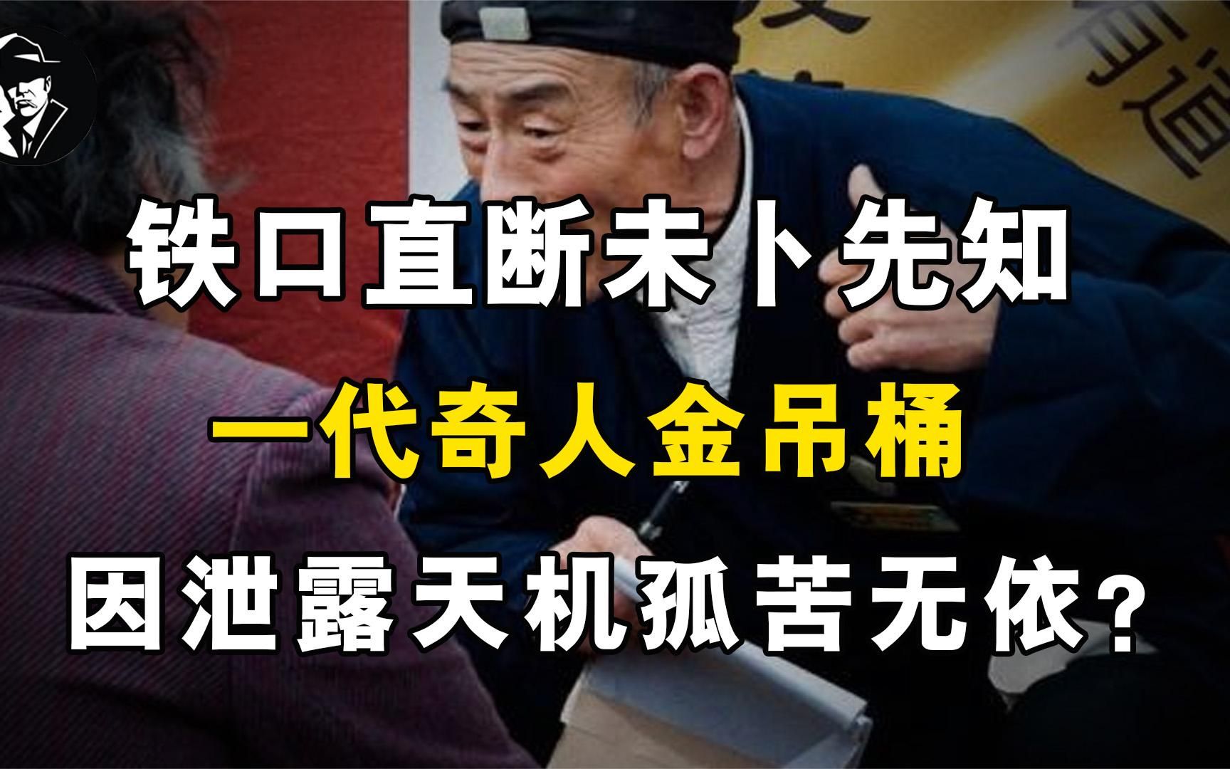 铁口直断未卜先知,一代奇人金吊桶,因泄露天机孤苦无依?哔哩哔哩bilibili