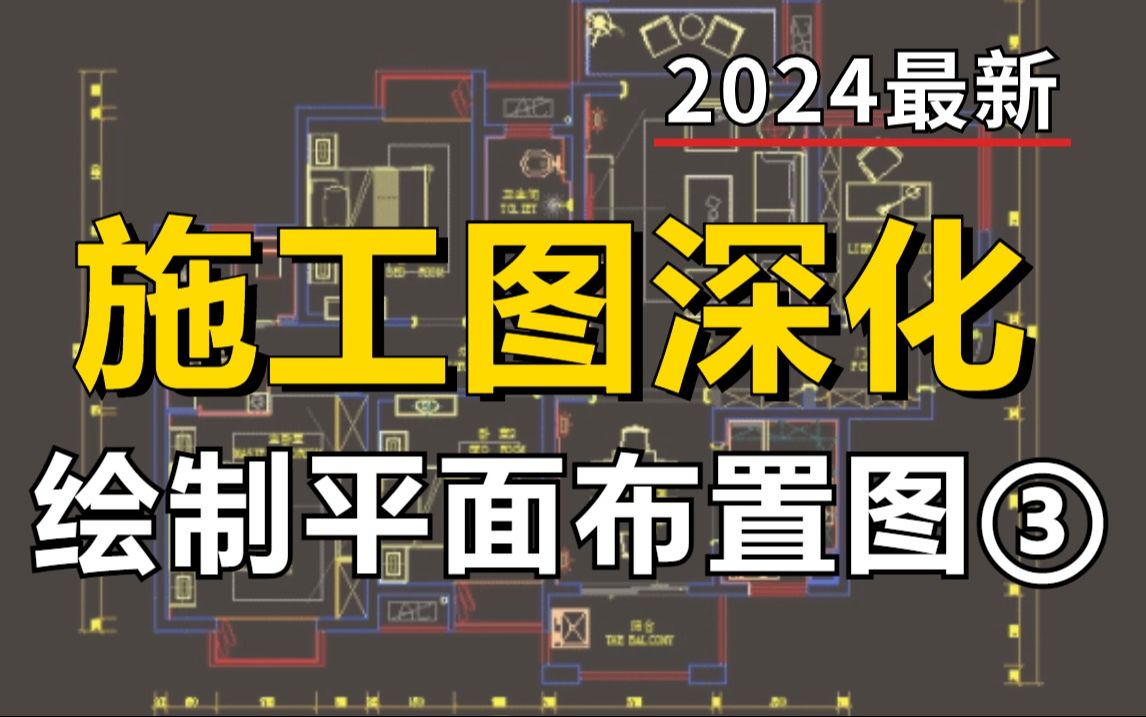 【施工图深化】绘制平面布置图教程三(附带CAD施工图模板),室内设计自学助理必看教程哔哩哔哩bilibili