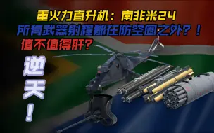 Descargar video: 【羊驼の武器测评】重火力直升机：南非米24四究竟怎么样？值不值得肝？