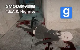 Download Video: 【GMOD】战役地图：T.E.A.R Highrise