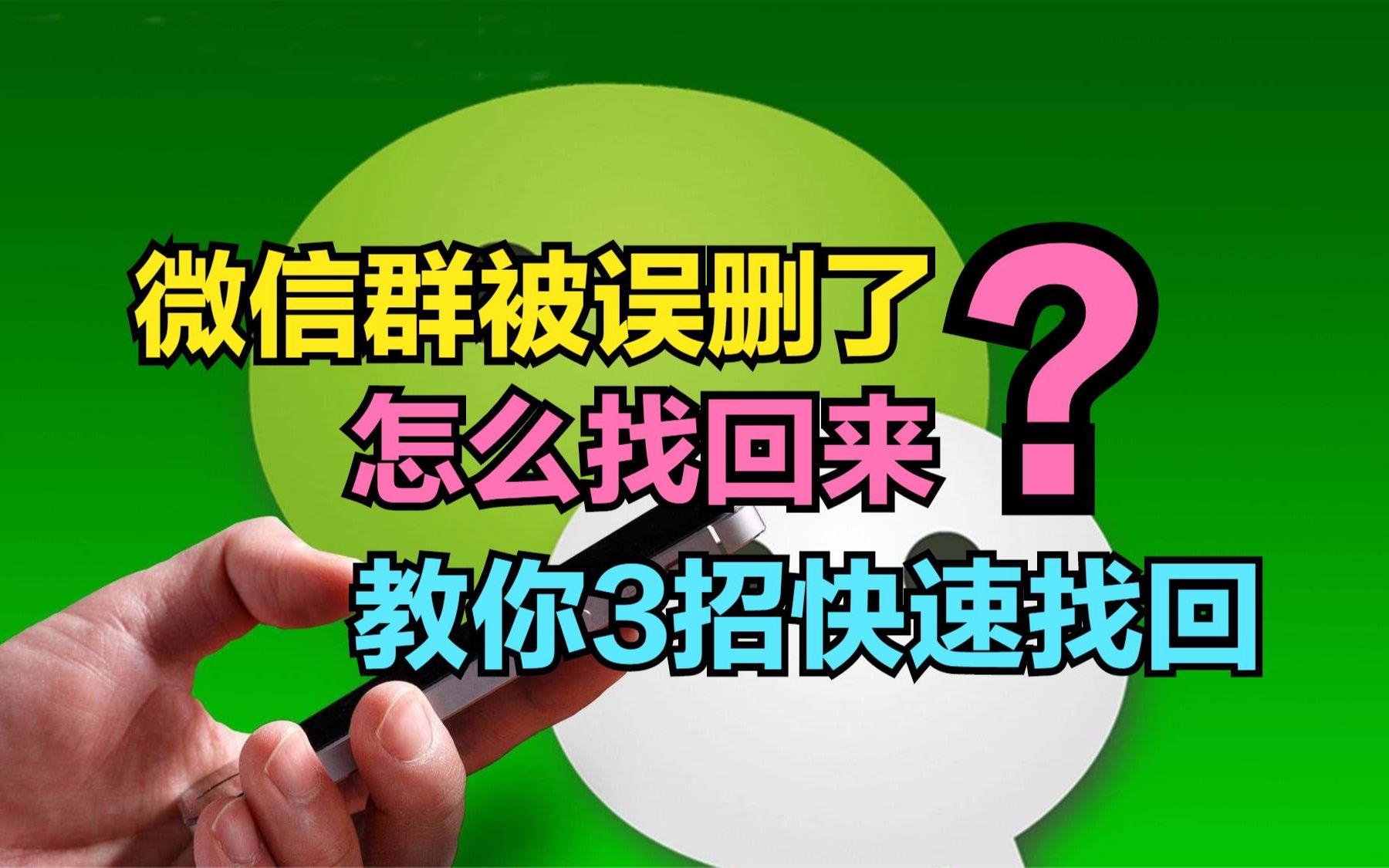 微信群被误删了,怎么找回?教你3招,10秒钟就能轻松找回哔哩哔哩bilibili