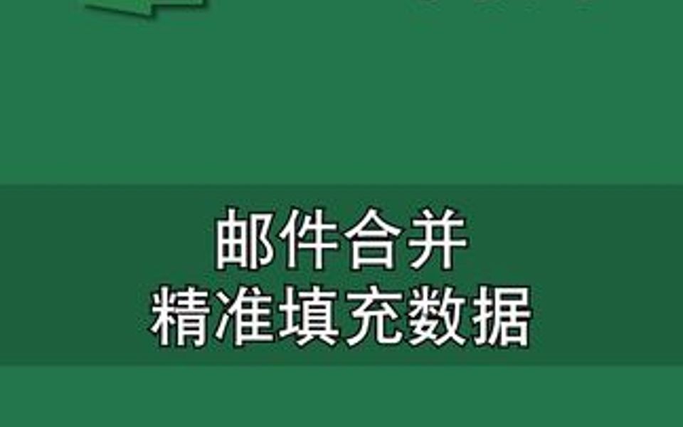 批量制作工牌,数据精准填充学起来,从此办公不求人哔哩哔哩bilibili