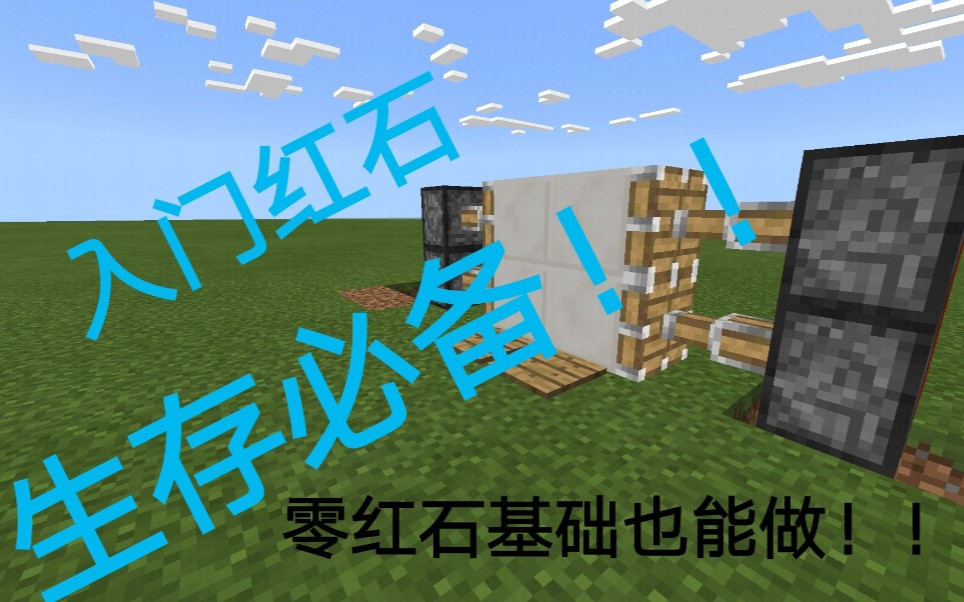红石小白也会做的活塞门--简单红石入门机械1_哔哩哔哩 (゜-゜)つロ