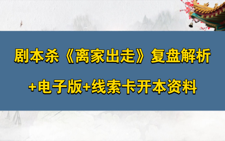 剧本杀《离家出走》复盘解析+电子版剧本+线索卡开本资料哔哩哔哩bilibili