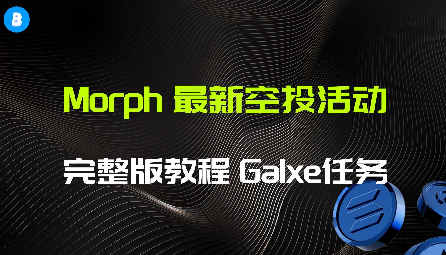 融资2000w美刀 最新Morph Holesky测试网空投活动完整版 以及Galxe任务教程与Bitget任务 测试币领取及其注意事项哔哩哔哩bilibili