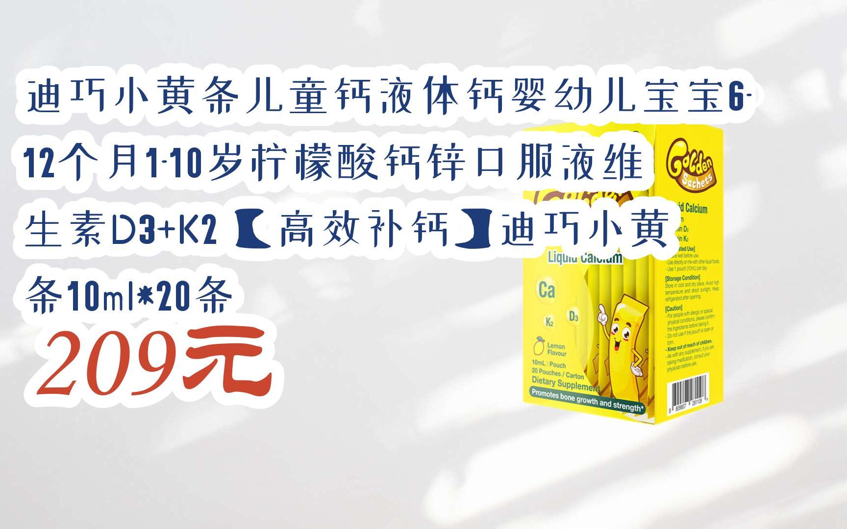 【京东搜 红包大礼包264 领福利】迪巧小黄条儿童钙液体钙婴幼儿宝宝6