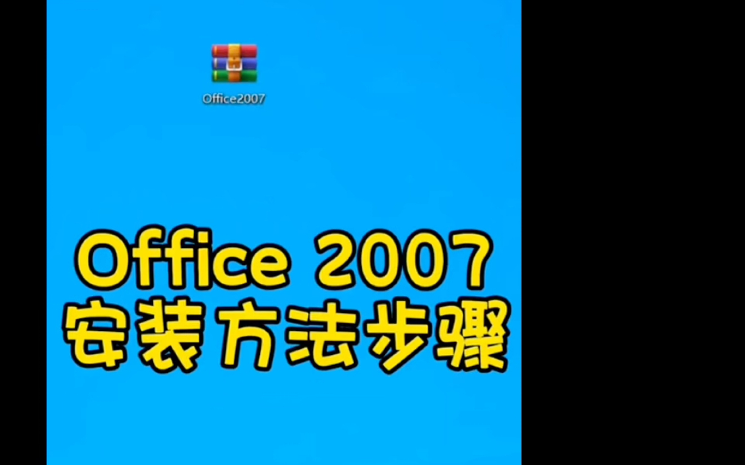 好的办公软件即使版本老旧,也有需要它的地方,今天将office2007安装教程分享给大家,需要的朋友可以去简介里免费下载获取安装!哔哩哔哩bilibili